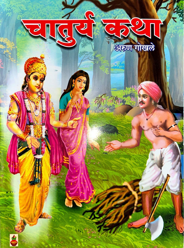Optional Subject Marathi - Chaturya Katha Book 7